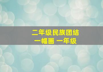 二年级民族团结一幅画 一年级